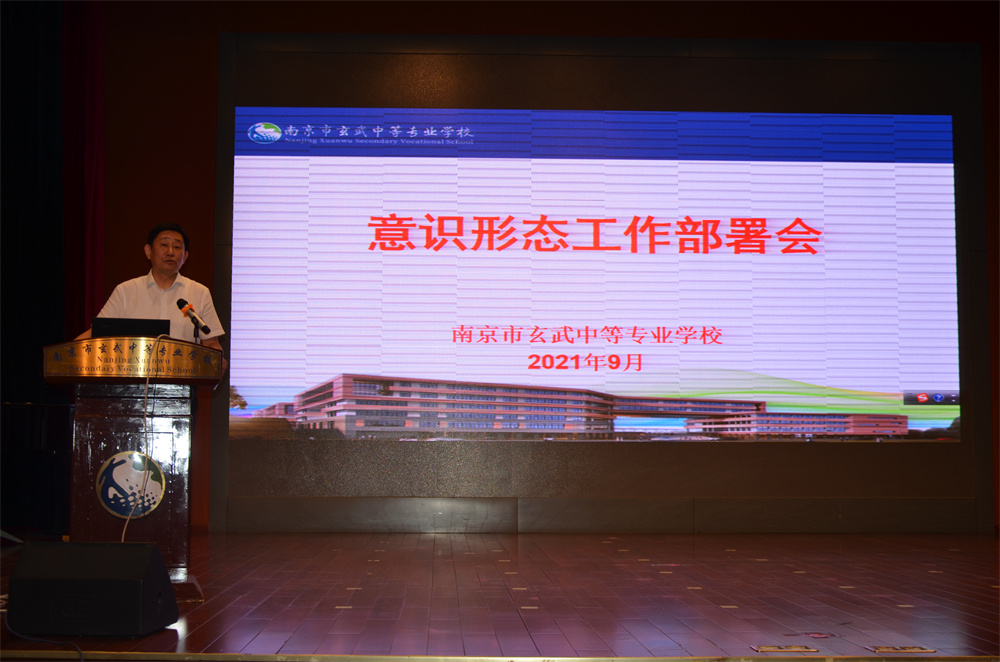 玄武中专开展意识形态工作部署会01.jpg