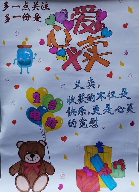 3.7商贸旅游系爱心义卖海报3.jpg