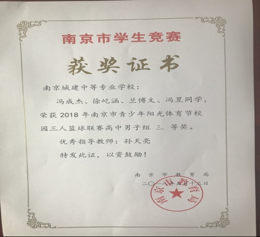 说明: E:\我的工作\城建中专业务工作\201805篮球赛孙天亮\201805篮球赛孙天亮\图片3.jpg_爱奇艺.jpg